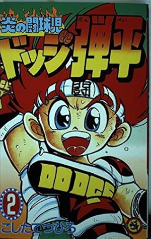 炎の闘球児 ドッジ弾平 (1) (てんとう虫コミックス) | こした てつひろ